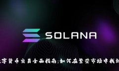 2018年数字货币交易全面指南：如何在