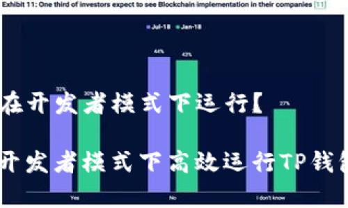 TP钱包:如何在开发者模式下运行?
全面指南:在开发者模式下高效运行TP钱包的所有步骤