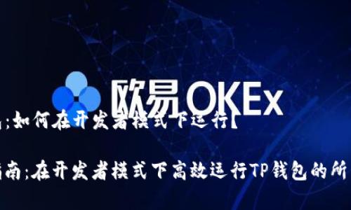 TP钱包:如何在开发者模式下运行?
全面指南:在开发者模式下高效运行TP钱包的所有步骤