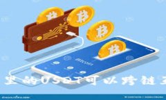 TP钱包里的USDT可以跨链互转吗？