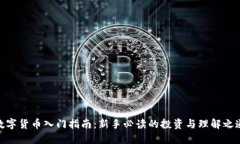 数字货币入门指南：新手必读的投资与
