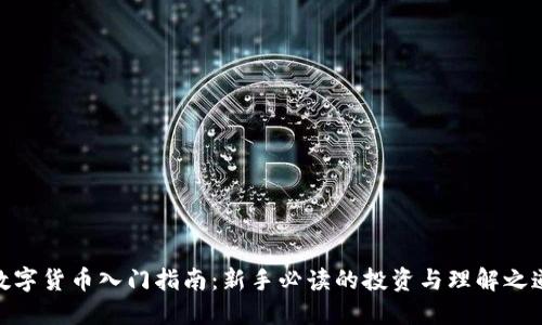 数字货币入门指南:新手必读的投资与理解之道