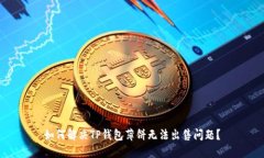 如何解决TP钱包薄饼无法出售问题？