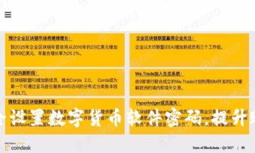 如何安全设置数字货币软件密码,提升账户保护
