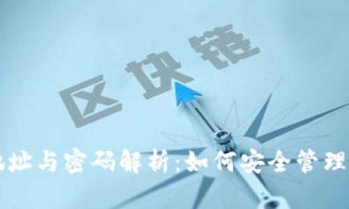 以太坊钱包地址与密码解析:如何安全管理你的数字资产