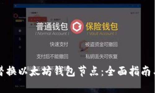 如何有效替换以太坊钱包节点:全面指南与最佳实践