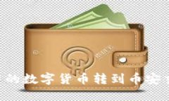 如何将TP钱包中的数字货币转到币安交