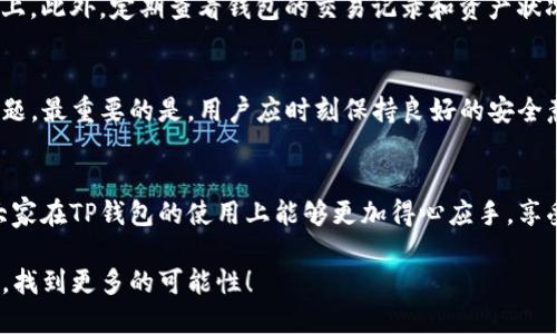   TP钱包升级后薄饼消失了？解决方案与用户指南 / 
 guanjianci TP钱包, 薄饼消失, 升级问题 /guanjianci 

引言
在数字货币日益普及的今天，各种加密钱包的功能不断升级，以满足用户不断变化的需求。TP钱包作为一款受欢迎的数字资产管理工具，其升级过程中，一些用户发现自己原本拥有的“薄饼”代币竟然不翼而飞。这一现象引发了用户们的广泛讨论和不安。薄饼到底为什么会消失？我们如何应对这样的突发情况？本文将为你详细解析这一问题，并提供实用的解决方案。

什么是TP钱包和薄饼？
TP钱包是一款多链数字钱包，支持各种数字资产的存储和管理。用户可以通过这一平台购买、交易以及转账各种加密货币。薄饼（也称为PancakeSwap的代币）是由去中心化交易所PancakeSwap发行的代币，为用户提供流动性挖矿、交易手续费等多种功能。

TP钱包的升级及其影响
TP钱包的升级通常是为了提升安全性、界面友好性及新增功能，例如支持更多种类的代币或交易方式。然而，这样的升级也有可能在某些情况下导致用户资产的短暂丢失。譬如，有用户在升级后发现自己原本资产中的薄饼代币无法显示或找不到了。

薄饼消失的可能原因
在进行钱包升级时，可能出现以下几种情况导致薄饼消失：首先，升级过程中未能成功同步区块链信息，导致代币信息未能及时更新。其次，用户私钥或助记词的任何泄露都会使资产不再安全，造成代币丢失。另外，系统BUG也可能导致钱包数据错误，使得某些代币显示不正常。

如何解决薄饼消失的问题
如果你发现TP钱包中的薄饼消失了，不必惊慌。以下是一些实用的解决步骤，帮助你恢复资产：

检查网络连接和钱包版本
首先，确保你的设备已经连接到稳定的互联网。网络连接不稳定可能导致钱包未能同步最新的区块链数据。同时，检查是否安装了TP钱包的最新版本。未更新的版本可能存在兼容性问题，导致部分功能无法正常使用。

重新导入钱包
在确认网络正常，并且钱包已为最新版本后，可以尝试重新导入你的钱包。使用助记词或私钥在TP钱包中重新导入你的地址，这一操作经常能帮助用户恢复消失的代币。

联系TP钱包客服
如果以上措施均未能解决问题，可以尝试联系TP钱包的技术支持团队。提供详细的情况描述，包括你所需恢复的资产类型（例如薄饼），以及你所面临的问题。他们的专业团队会给出进一步的帮助和指导。

预防薄饼丢失的技巧
为了避免在未来再次遇到类似的问题，用户应采取一些预防措施。备份钱包的助记词和私钥非常重要，确保在安全的地方储存这些信息，而不是仅仅保存在设备上。此外，定期查看钱包的交易记录和资产状况，可以帮助用户及时发现潜在问题。

总结
TP钱包的升级给用户带来了更好的使用体验，但也可能导致个别情况的资产丢失。薄饼的消失虽让人感到不安，但通过合理的操作和保持冷静，一般能够解决问题。最重要的是，用户应时刻保持良好的安全意识，保护好自己的数字资产。希望本文能够对遭遇相似困扰的用户提供切实可行的帮助。 

后记
数字货币领域充满了变化与挑战。在日常使用中，了解钱包的操作规则及应对策略，不仅能帮助我们提升使用体验，还能在危机时刻保护自己的资产安全。希望大家在TP钱包的使用上能够更加得心应手，享受加密货币带来的便利与乐趣！

在进一步了解TP钱包及其功能的同时，用户还可关注相关社区和论坛，以获取最新的信息及动态。数字货币的世界充满了创新和机遇，让我们共同探索这一领域，找到更多的可能性！