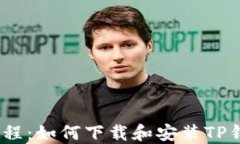 简易教程：如何下载和安装TP钱包APP