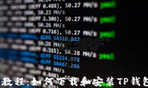 简易教程:如何下载和安装TP钱包APP