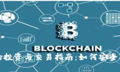 央行数字货币的投资与交易指南：如何