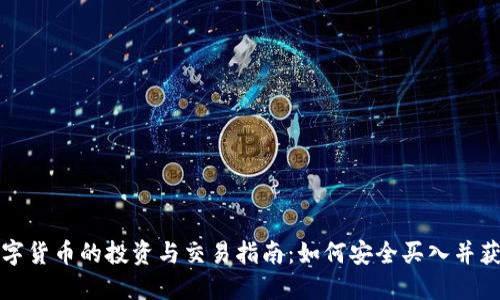 央行数字货币的投资与交易指南:如何安全买入并获得收益