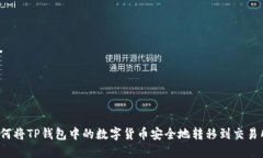 如何将TP钱包中的数字货币安全地转移