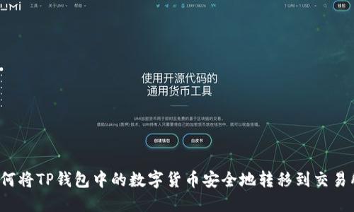 如何将TP钱包中的数字货币安全地转移到交易所？