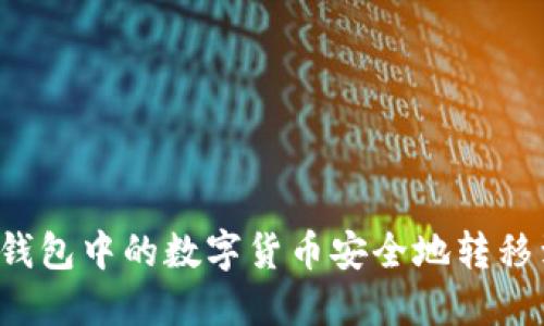 如何将TP钱包中的数字货币安全地转移到交易所？
