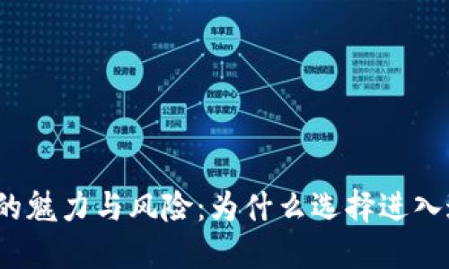 数字货币投资的魅力与风险:为什么选择进入这一新兴市场?