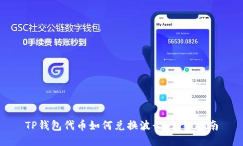 TP钱包代币如何兑换波长：详细指南