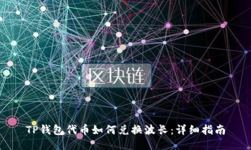 TP钱包代币如何兑换波长：详细指南