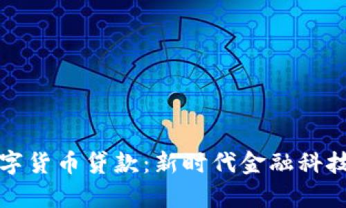 青岛数字货币贷款:新时代金融科技的选择