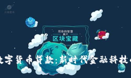 青岛数字货币贷款:新时代金融科技的选择