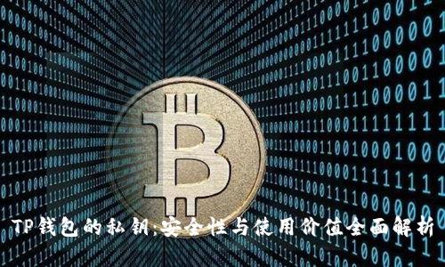 TP钱包的私钥:安全性与使用价值全面解析