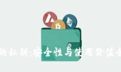 TP钱包的私钥：安全性与使用价值全面