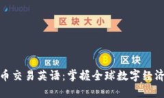 数字货币交易英语：掌握全球数字经济
