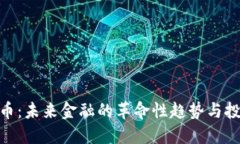 数字货币：未来金融的革命性趋势与投