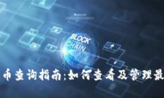 TP钱包中新币查询指南：如何查看及管