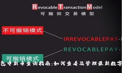 TP钱包中新币查询指南:如何查看及管理最新数字资产