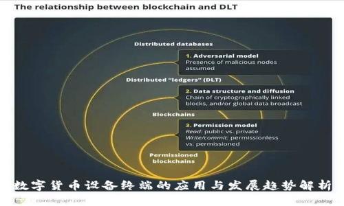 数字货币设备终端的应用与发展趋势解析
