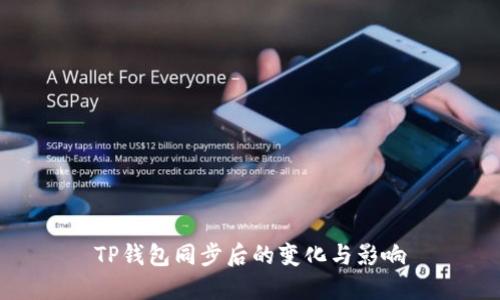 TP钱包同步后的变化与影响