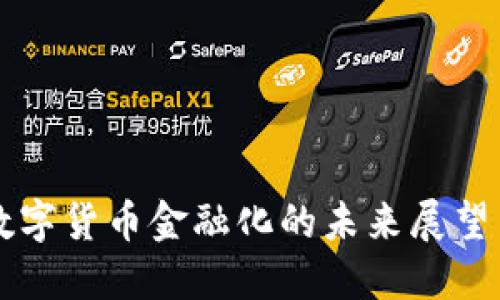 中国数字货币金融化的未来展望与挑战