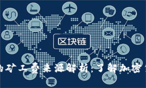 TP钱包转账的矿工费来源解析:了解加密货币交易成本