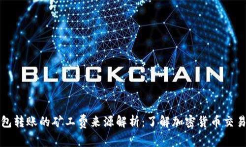 TP钱包转账的矿工费来源解析:了解加密货币交易成本