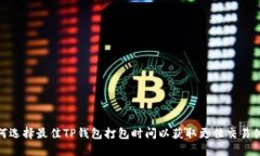 如何选择最佳TP钱包打包时间以获取更