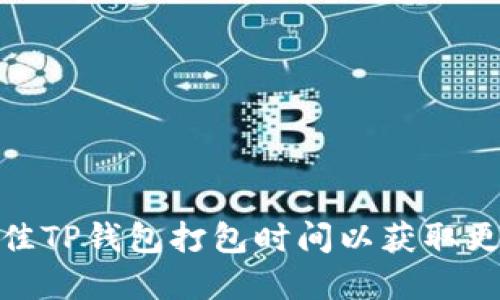 如何选择最佳TP钱包打包时间以获取更佳交易体验