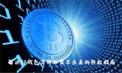 解决TP钱包薄饼加载不出来的终极指南