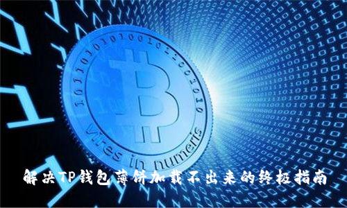 解决TP钱包薄饼加载不出来的终极指南