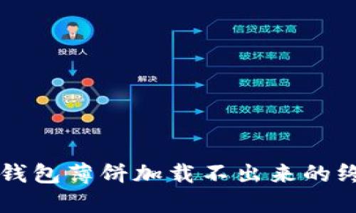 解决TP钱包薄饼加载不出来的终极指南