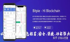以太坊手机版钱包推荐：安全、便捷、