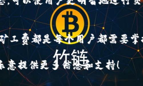   TP钱包矿工费怎么计算？最详细的指南 / 

 guanjianci TP钱包, 矿工费, 加密货币 /guanjianci 

引言
在加密货币日益普及的今天，数字钱包的使用已经成为人们管理和转移数字资产的重要工具。TP钱包作为一款热门的数字钱包，越来越多的人选择它来存储和交易他们的加密货币。然而，在使用TP钱包进行交易时，用户往往会遇到一个问题：矿工费。理解矿工费的概念以及如何计算它，将有助于用户更高效地进行交易。

什么是矿工费？
矿工费是加密货币网络中交易的一部分，它是一种费用，用户在发送加密货币时需要支付给矿工，以激励他们处理和验证交易。矿工负责维护区块链的安全性和完整性，他们通过解决复杂的数学问题来达成共识并确认交易，而矿工费正是他们为此工作的报酬。在TP钱包中，矿工费通常通过用户自行设置，或者选择默认值进行支付。

TP钱包中的矿工费计算因素
在TP钱包中，矿工费的计算受到几个因素的影响。首先是网络拥堵程度。通常情况下，当区块链网络繁忙时，交易量增加，矿工费也会随之上升。由于矿工倾向于优先处理支付较高费用的交易，因此在交易高峰期，用户可能需要支付更高的矿工费以确保交易的快速完成。

其次，交易的大小也会影响矿工费的计算。加密货币交易信息的大小通常以字节为单位来衡量，一笔较复杂的交易可能需要更多的字节，从而导致相应的矿工费用增加。例如，如果一笔交易包含多个输出或在不同的钱包之间进行转移，所需的字节数将更高，进而影响矿工费。

如何查看和设置矿工费
在TP钱包中，用户可以很方便地查看和设置矿工费。在进行转账操作时，通常在支付界面上会显示当前的推荐费用。在这个界面中，TP钱包可能会提供几个不同的费用选项，分别对应不同的交易处理速度。例如，有些选项可能适合急于完成交易的用户，而另一些则适合愿意等待的用户。

在设置矿工费时，用户应当根据自己对交易速度的需求以及当前网络的拥堵情况来进行合理选择。一些用户可能愿意支付更高的费用，以获取更快的确认时间，而另一些用户则可能选择更低的费用，来节省成本。

如何节省矿工费
为了节省矿工费，用户可以采取一些策略。首先，尽量避免在网络最繁忙的时段进行交易。在高峰期，矿工费往往会显著上升，因此在选择交易时间时，用户可以关注网络状况，并寻找交易相对冷清的时段。

其次，用户可以考虑合并交易。如果一个用户在不同的钱包地址间频繁转移资金，可能会产生多次交易，每次都需要支付矿工费。而合并这些交易为一笔转账，可以有效降低支付的矿工费用。此外，确保交易信息的简洁，避免不必要的数据输出，也是有效降低费用的方法。

矿工费的动态变化
矿工费并不是一成不变的，它受到多种市场因素和用户行为的影响。因此，用户在使用TP钱包时，应该定期关注矿工费的变化情况。通过了解市场的动态，可以使用户更明智地进行交易决策。

结论
了解TP钱包中的矿工费以及如何计算和它，将有助于用户在加密货币交易中更有效地管理成本。无论用户是在进行大额投资还是小额支付，合理设置矿工费都是每个用户都需要掌握的重要技能。掌握这些知识，不仅可以提升交易的效率，还能有效控制交易成本，帮助用户更好地在数字货币的世界中生存和发展。

希望通过本文的介绍，能为你提供关于TP钱包矿工费的全面了解，为你的加密货币交易之旅增添一点帮助。如果你还有其他疑问，欢迎随时询问，我们乐意提供更多信息和支持！