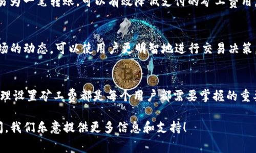   TP钱包矿工费怎么计算？最详细的指南 / 

 guanjianci TP钱包, 矿工费, 加密货币 /guanjianci 

引言
在加密货币日益普及的今天，数字钱包的使用已经成为人们管理和转移数字资产的重要工具。TP钱包作为一款热门的数字钱包，越来越多的人选择它来存储和交易他们的加密货币。然而，在使用TP钱包进行交易时，用户往往会遇到一个问题：矿工费。理解矿工费的概念以及如何计算它，将有助于用户更高效地进行交易。

什么是矿工费？
矿工费是加密货币网络中交易的一部分，它是一种费用，用户在发送加密货币时需要支付给矿工，以激励他们处理和验证交易。矿工负责维护区块链的安全性和完整性，他们通过解决复杂的数学问题来达成共识并确认交易，而矿工费正是他们为此工作的报酬。在TP钱包中，矿工费通常通过用户自行设置，或者选择默认值进行支付。

TP钱包中的矿工费计算因素
在TP钱包中，矿工费的计算受到几个因素的影响。首先是网络拥堵程度。通常情况下，当区块链网络繁忙时，交易量增加，矿工费也会随之上升。由于矿工倾向于优先处理支付较高费用的交易，因此在交易高峰期，用户可能需要支付更高的矿工费以确保交易的快速完成。

其次，交易的大小也会影响矿工费的计算。加密货币交易信息的大小通常以字节为单位来衡量，一笔较复杂的交易可能需要更多的字节，从而导致相应的矿工费用增加。例如，如果一笔交易包含多个输出或在不同的钱包之间进行转移，所需的字节数将更高，进而影响矿工费。

如何查看和设置矿工费
在TP钱包中，用户可以很方便地查看和设置矿工费。在进行转账操作时，通常在支付界面上会显示当前的推荐费用。在这个界面中，TP钱包可能会提供几个不同的费用选项，分别对应不同的交易处理速度。例如，有些选项可能适合急于完成交易的用户，而另一些则适合愿意等待的用户。

在设置矿工费时，用户应当根据自己对交易速度的需求以及当前网络的拥堵情况来进行合理选择。一些用户可能愿意支付更高的费用，以获取更快的确认时间，而另一些用户则可能选择更低的费用，来节省成本。

如何节省矿工费
为了节省矿工费，用户可以采取一些策略。首先，尽量避免在网络最繁忙的时段进行交易。在高峰期，矿工费往往会显著上升，因此在选择交易时间时，用户可以关注网络状况，并寻找交易相对冷清的时段。

其次，用户可以考虑合并交易。如果一个用户在不同的钱包地址间频繁转移资金，可能会产生多次交易，每次都需要支付矿工费。而合并这些交易为一笔转账，可以有效降低支付的矿工费用。此外，确保交易信息的简洁，避免不必要的数据输出，也是有效降低费用的方法。

矿工费的动态变化
矿工费并不是一成不变的，它受到多种市场因素和用户行为的影响。因此，用户在使用TP钱包时，应该定期关注矿工费的变化情况。通过了解市场的动态，可以使用户更明智地进行交易决策。

结论
了解TP钱包中的矿工费以及如何计算和它，将有助于用户在加密货币交易中更有效地管理成本。无论用户是在进行大额投资还是小额支付，合理设置矿工费都是每个用户都需要掌握的重要技能。掌握这些知识，不仅可以提升交易的效率，还能有效控制交易成本，帮助用户更好地在数字货币的世界中生存和发展。

希望通过本文的介绍，能为你提供关于TP钱包矿工费的全面了解，为你的加密货币交易之旅增添一点帮助。如果你还有其他疑问，欢迎随时询问，我们乐意提供更多信息和支持！