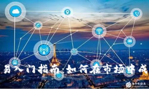 数字货币交易入门指南：如何在市场中成功下单赚钱