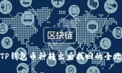 : TP钱包币种转出后找回的全攻略