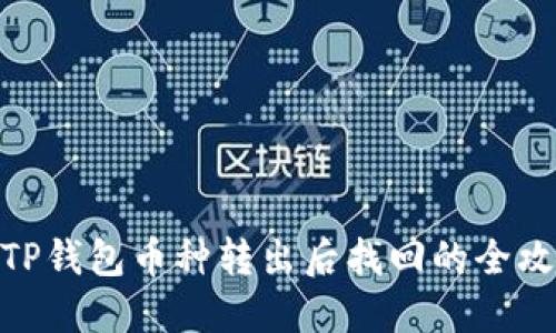 : TP钱包币种转出后找回的全攻略