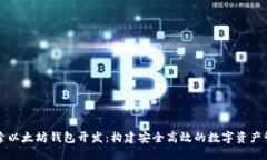 深入探索以太坊钱包开发：构建安全高