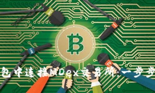 如何在TP钱包中连接MDex交易所:一步步指南与技巧
