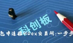 如何在TP钱包中连接MDex交易所：一步步