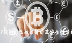 TP钱包定位功能解析及安全性分析